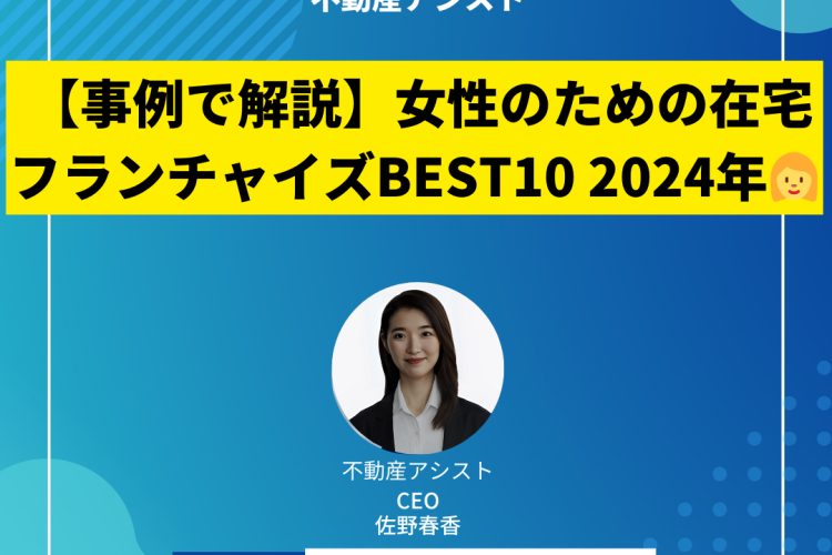 【事例で解説】女性のための在宅フランチャイズBEST10 | 2024年 |