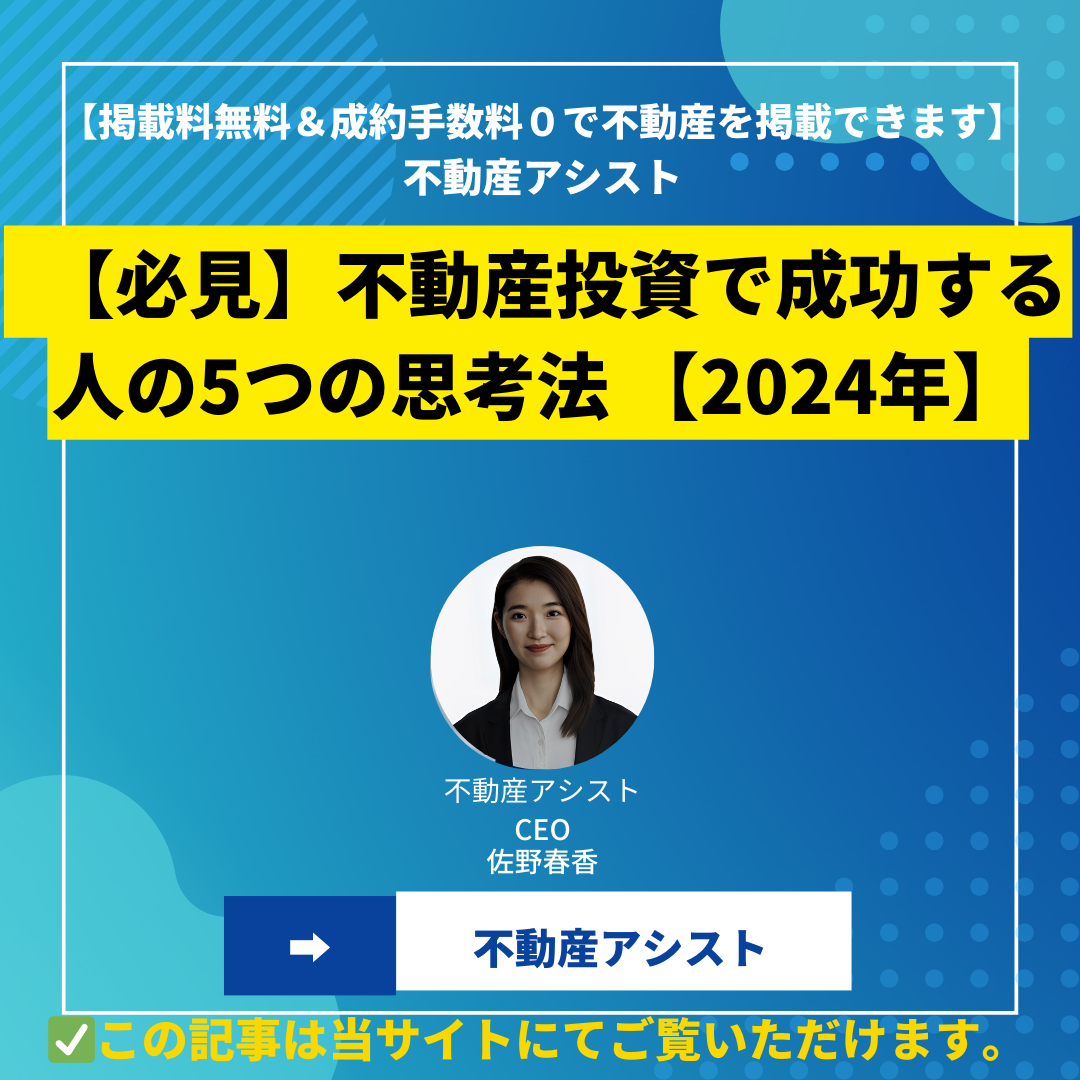 【必見】不動産投資で成功する人の5つの思考法 | 2024年 |