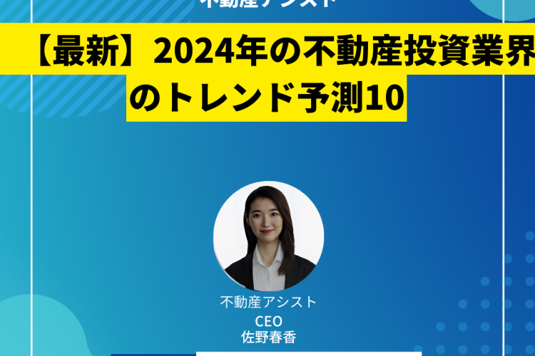 【最新】2024年の不動産投資業界のトレンド予測10
