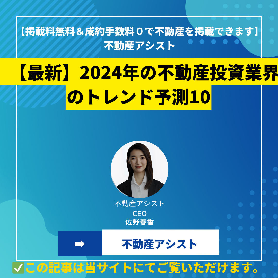 【最新】2024年の不動産投資業界のトレンド予測10
