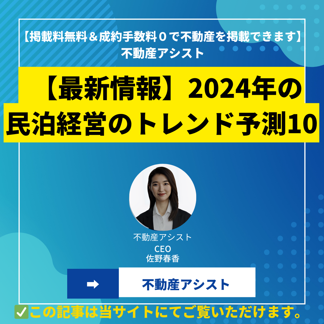 【最新情報】2024年の民泊経営のトレンド予測10
