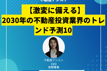 2030年の不動産投資業界のトレンド予測10