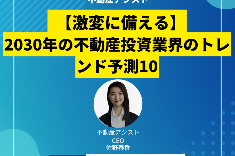 【激変に備える】2030年の不動産投資業界のトレンド予測10