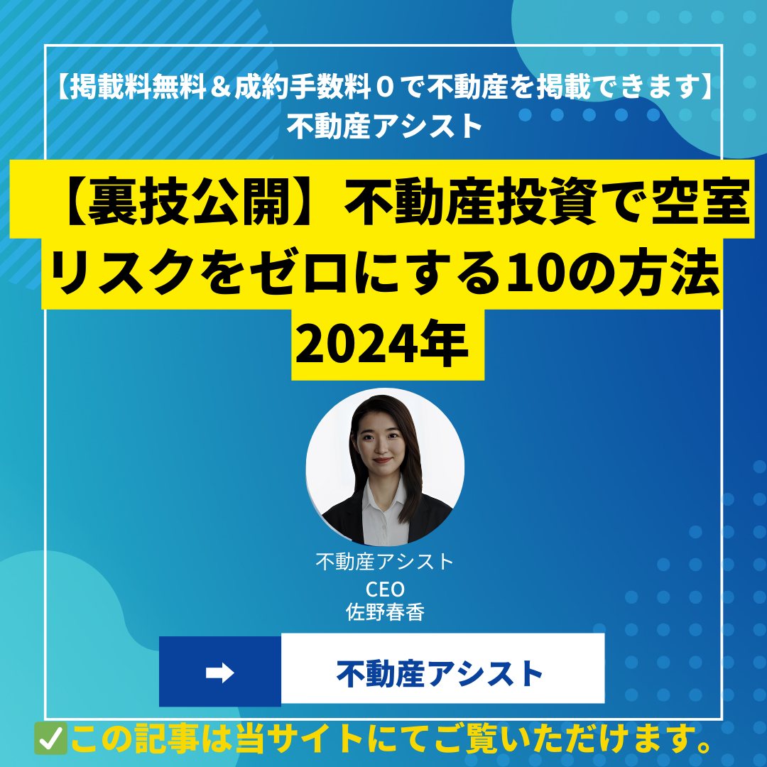 【裏技公開】不動産投資で空室リスクをゼロにする10の方法 2024年