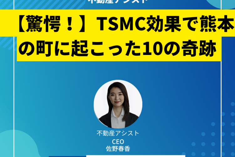 【驚愕！】TSMC効果で熊本の町に起こった10の奇跡