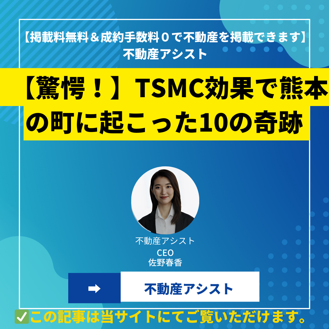 【驚愕！】TSMC効果で熊本の町に起こった10の奇跡