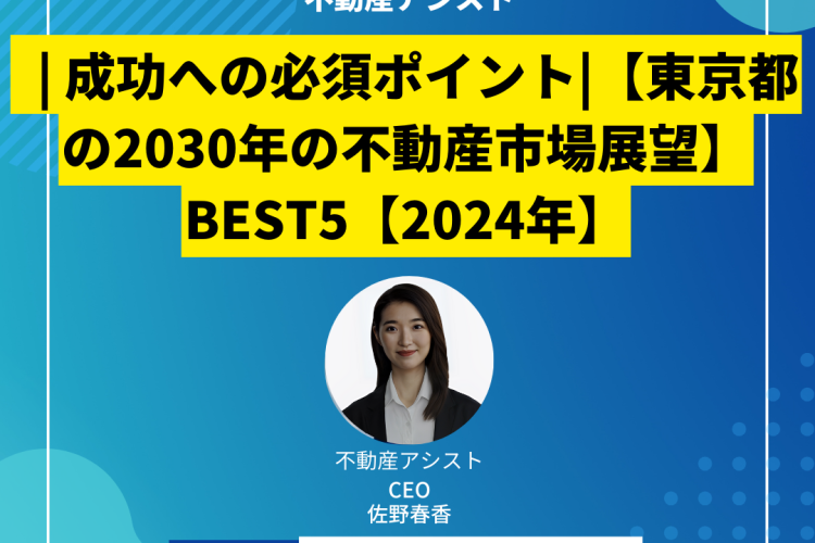 | 激変に備える|【東京都の2030年の不動産市場展望】BEST5