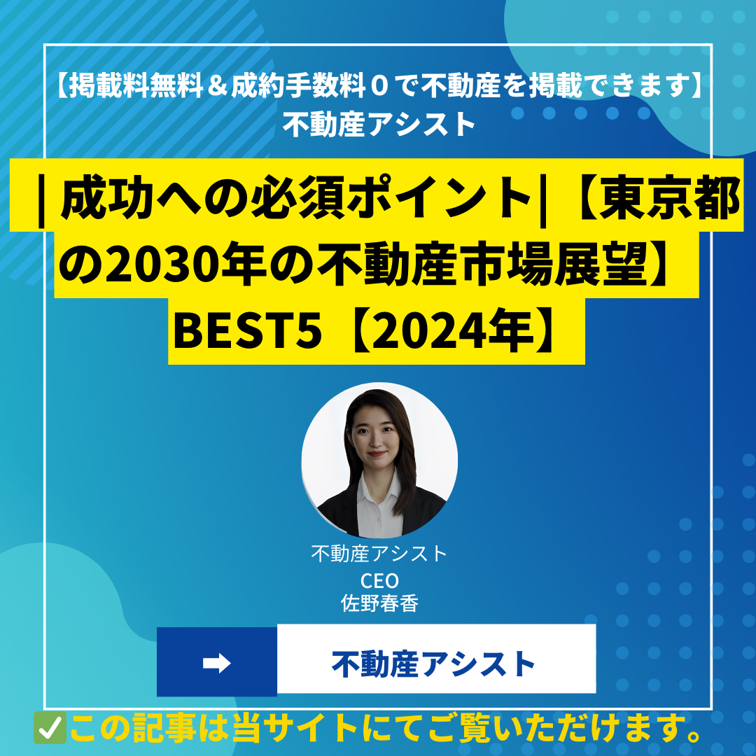 | 激変に備える|【東京都の2030年の不動産市場展望】BEST5