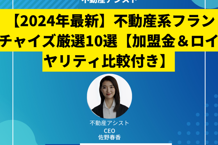【2024年最新】不動産フランチャイズ厳選10選【おすすめ比較ランキング】