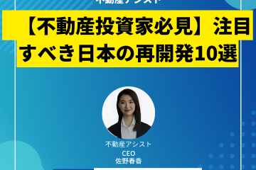 【不動産投資家必見】注目すべき日本の再開発10選