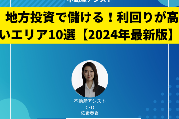 地方投資で儲ける！利回りが高いエリア10選（2024年最新版）