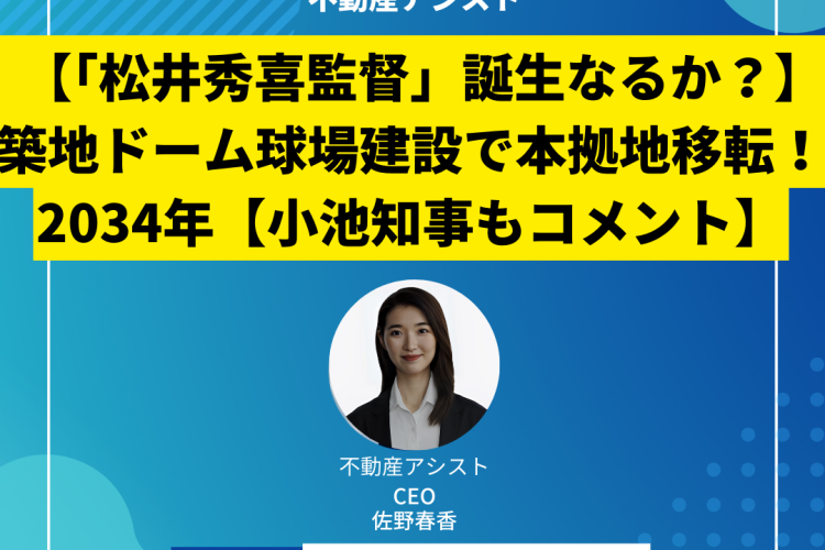 【「松井秀喜監督」誕生なるか？】築地ドーム球場建設で本拠地移転！2034年【小池知事もコメント】