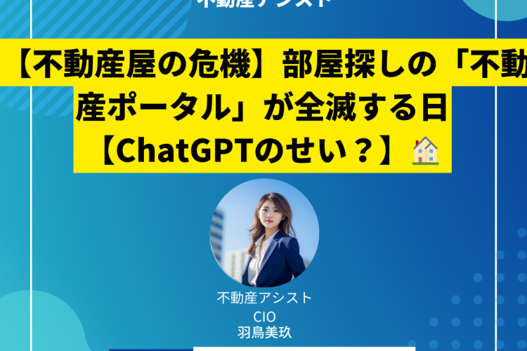【不動産屋の危機】部屋探しの「不動産ポータル」が全滅する日【ChatGPTのせい？】