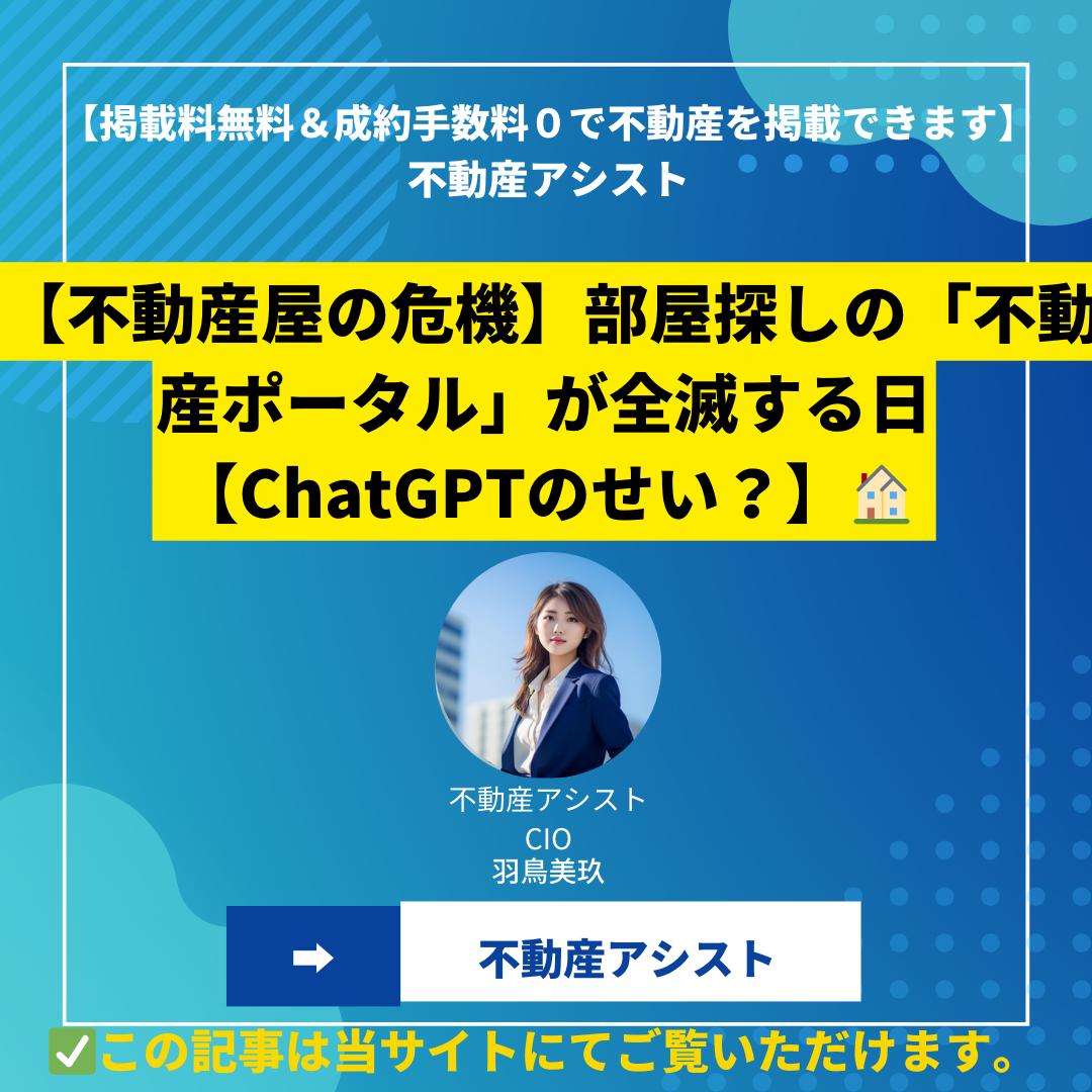 【不動産屋の危機】部屋探しの「不動産ポータル」が全滅する日【ChatGPTのせい？】