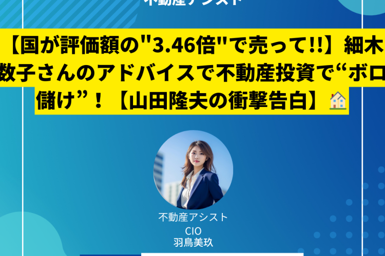 【国が評価額の”3.46倍”で売って!!】細木数子さんのアドバイスで不動産投資で“ボロ儲け”！【山田隆夫の衝撃告白】