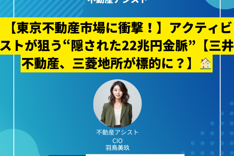 【東京不動産市場に衝撃！】アクティビストが狙う“隠された22兆円金脈”【三井不動産、三菱地所が標的に？】