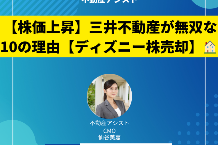 【株価上昇】三井不動産が無双な10の理由【ディズニー株売却】