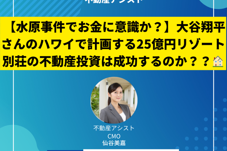 【盗まれた25億分の別荘購入?!】大谷翔平さんのハワイで計画する25億円リゾート別荘の不動産投資は成功するのか？？【大谷嫁の田中真美子さん妊娠？】