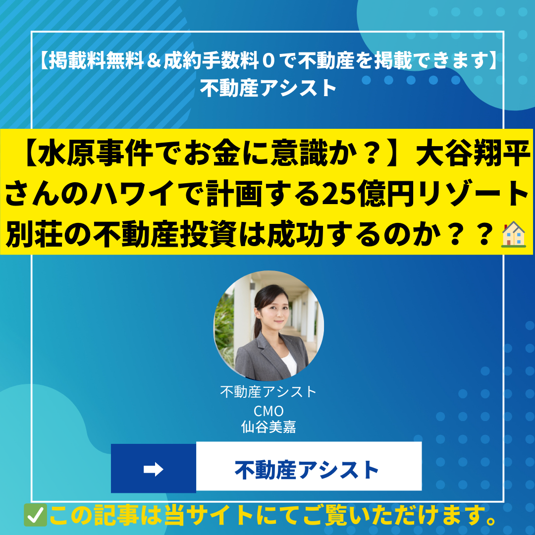 【盗まれた25億分の別荘購入?!】大谷翔平さんのハワイで計画する25億円リゾート別荘の不動産投資は成功するのか？？【大谷嫁の田中真美子さん妊娠？】