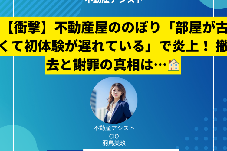 【衝撃】不動産屋ののぼり「部屋が古くて初体験が遅れている」で炎上！ 撤去と謝罪の真相は…