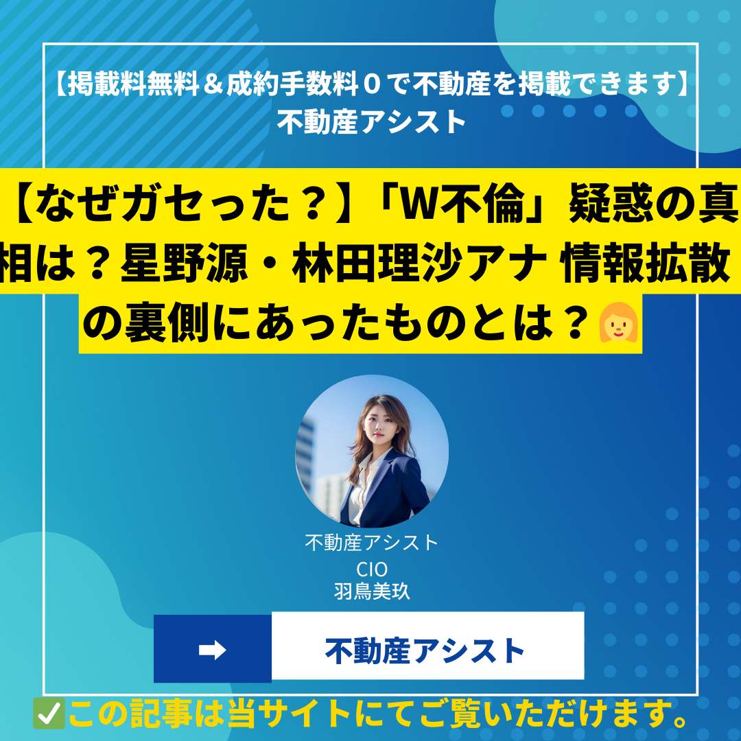 【なぜガセった？】「W不倫」疑惑の真相は？星野源・林田理沙アナ 情報拡散の裏側にあったものとは？