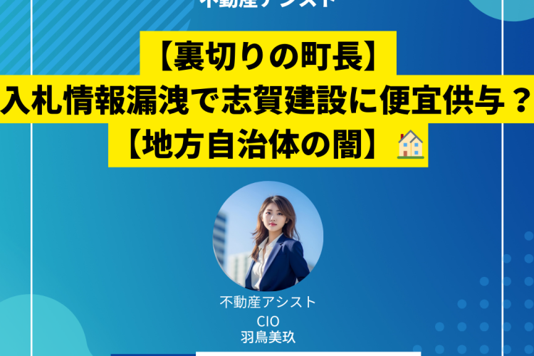 【裏切りの町長】入札情報漏洩で志賀建設に便宜供与？【地方自治体の闇】