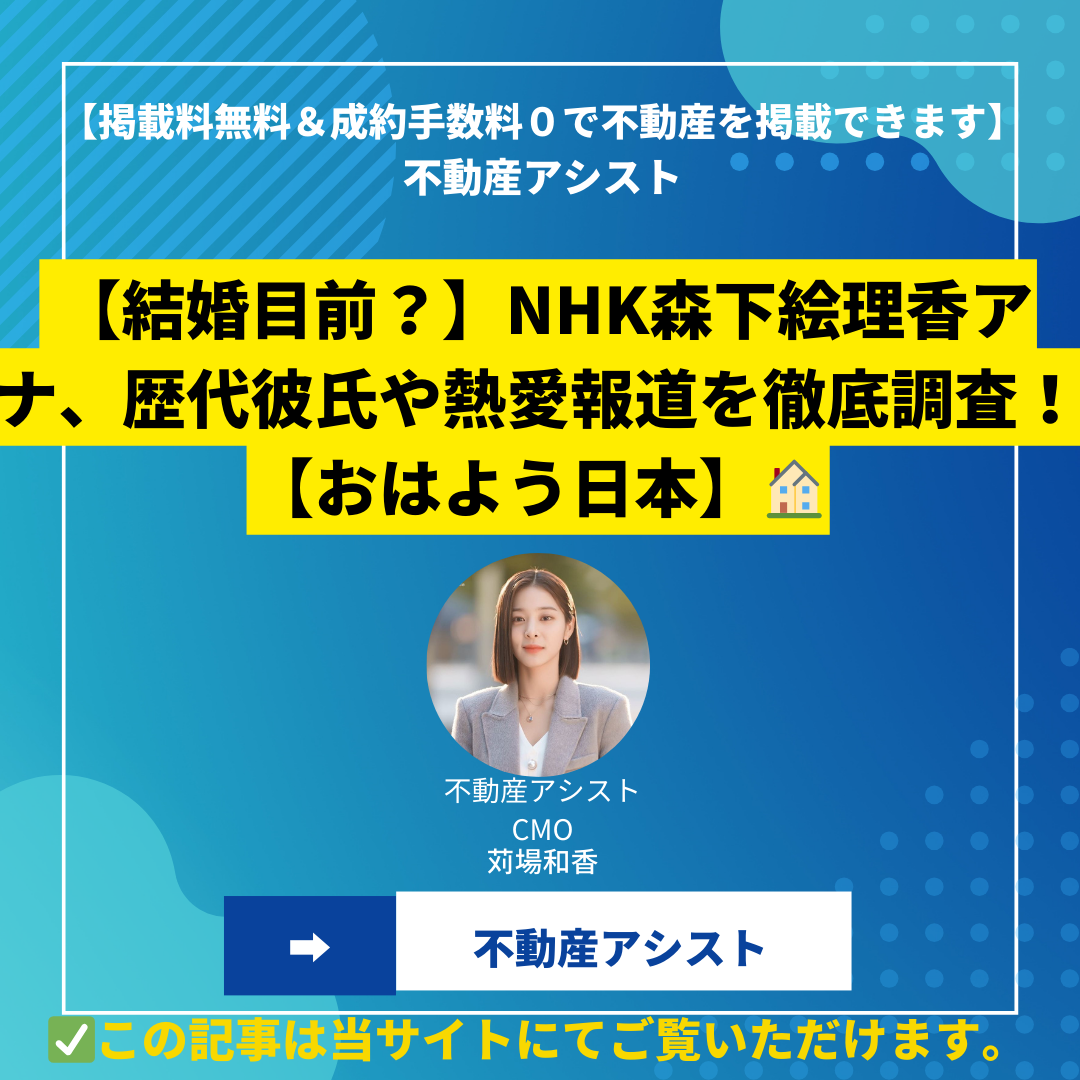【結婚目前？】NHK森下絵理香アナ、歴代彼氏や熱愛報道を徹底調査！【おはよう日本】
