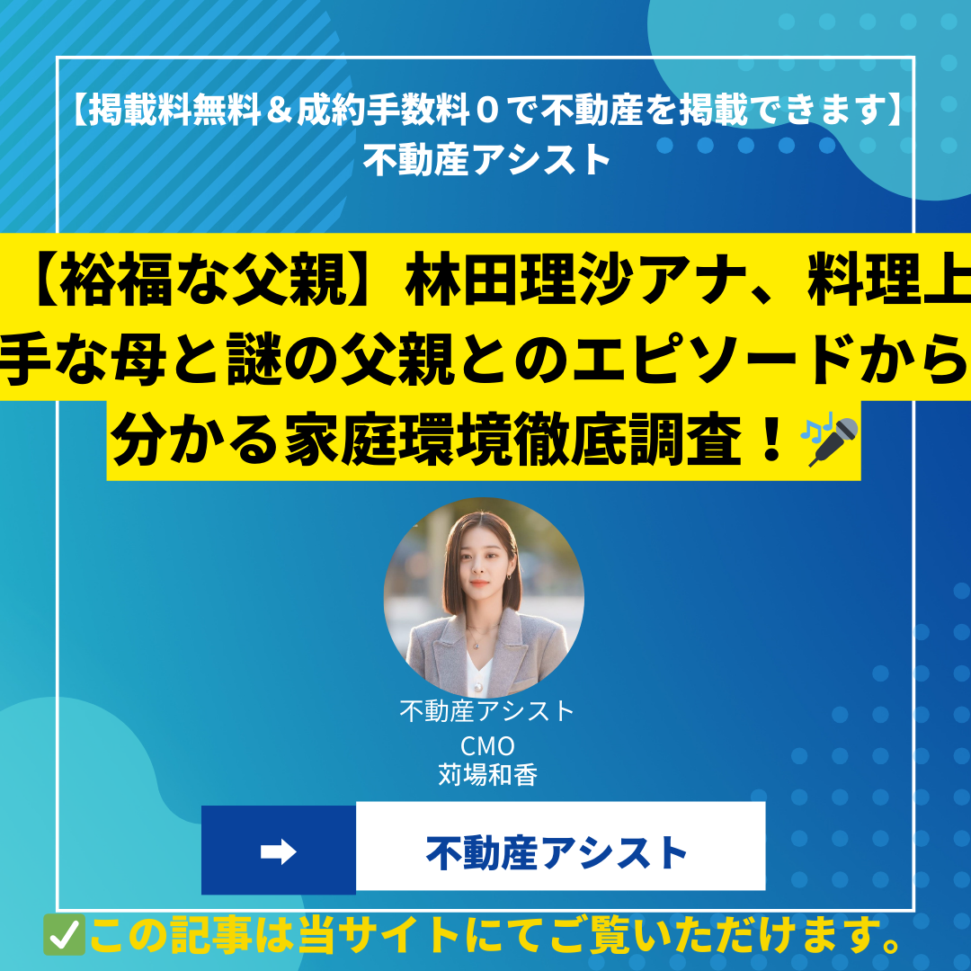 【裕福な父親】林田理沙アナ、料理上手な母と謎の父親とのエピソードから分かる家庭環境徹底調査！【兄弟姉妹はいる？】