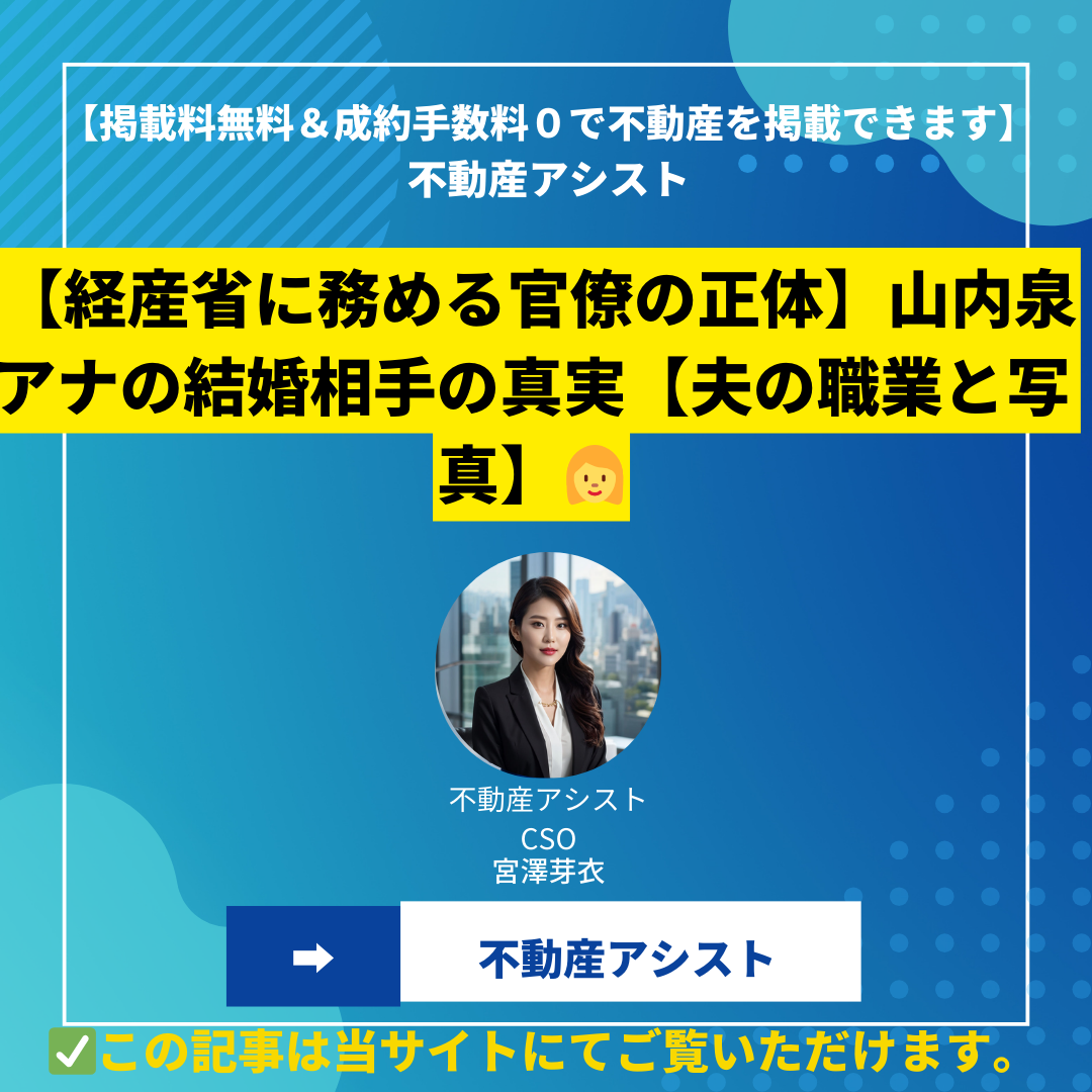 【経産省に務める官僚の正体】山内泉アナの結婚相手の真実【夫の職業と写真】