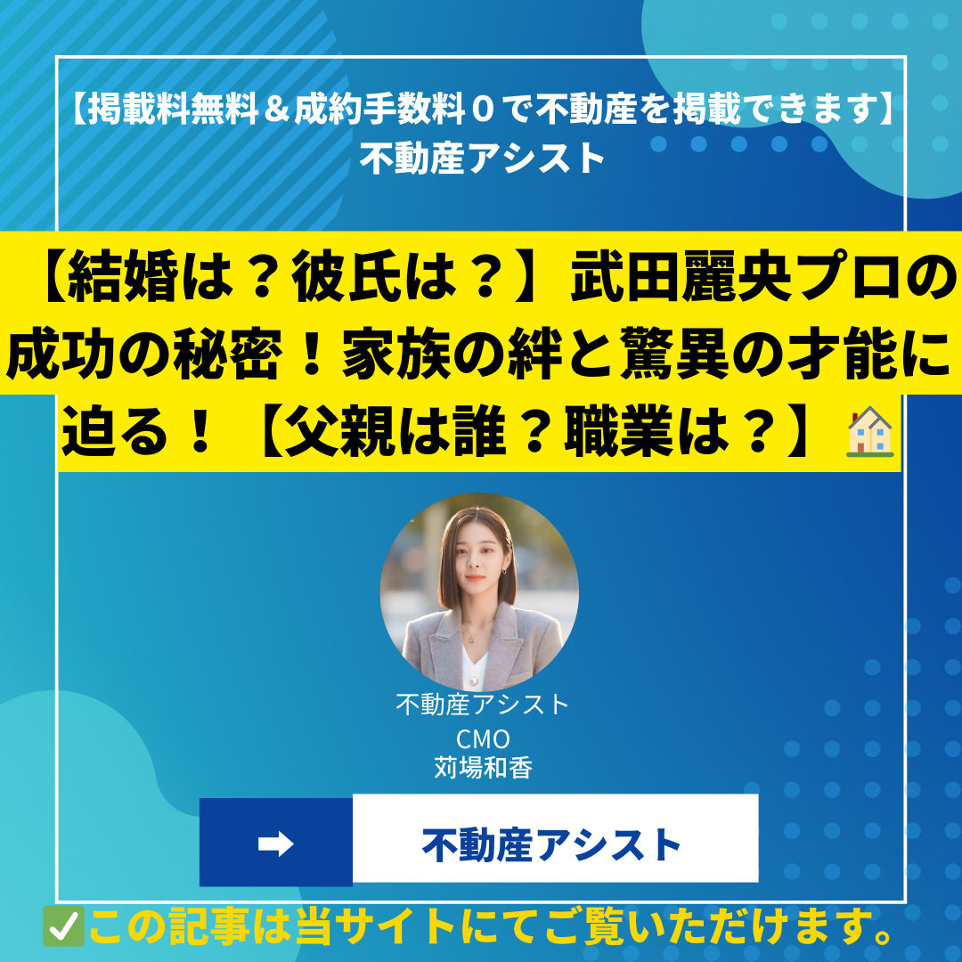 【結婚は？彼氏は？】武田麗央プロの成功の秘密！家族の絆と驚異の才能に迫る！【父親は誰？職業は？】
