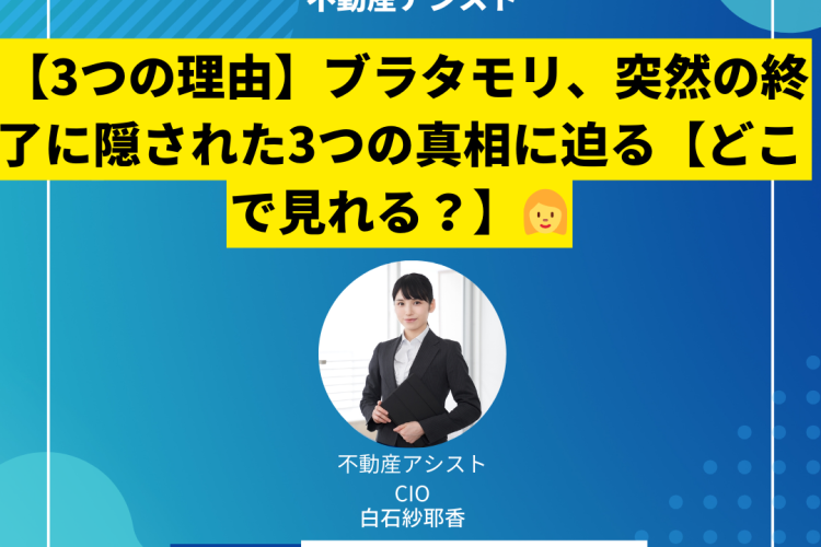 【3つの理由】ブラタモリ、突然の終了に隠された3つの真相に迫る【どこで見れる？】