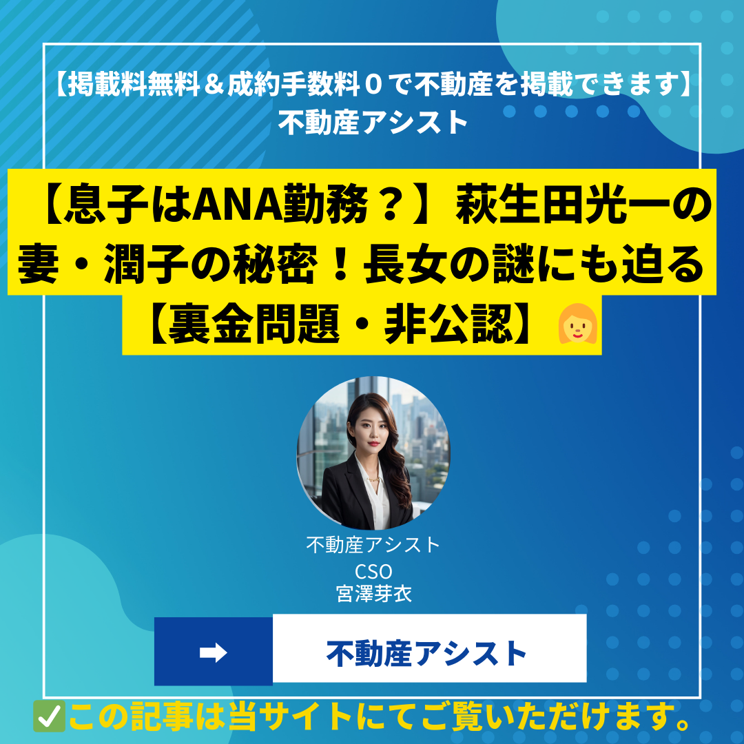 【息子はANA勤務？】萩生田光一の妻・潤子の秘密！長女の謎にも迫る【裏金問題・非公認】
