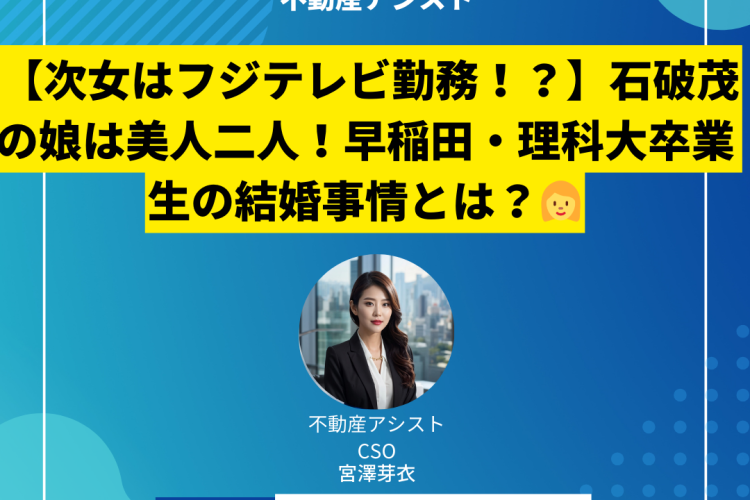 【次女はフジテレビ勤務！？】石破茂の娘は美人二人！早稲田・理科大卒業生の結婚事情とは？【内閣総理大臣】