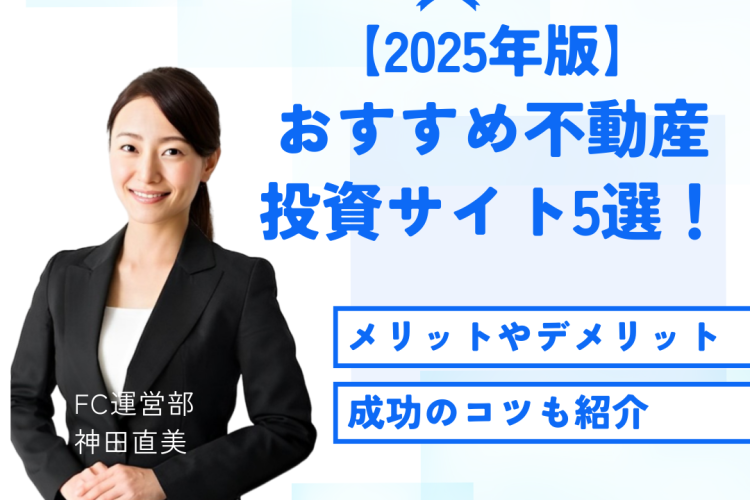 【2025年版】おすすめ不動産投資サイト5選！成功を掴む厳選ランキング