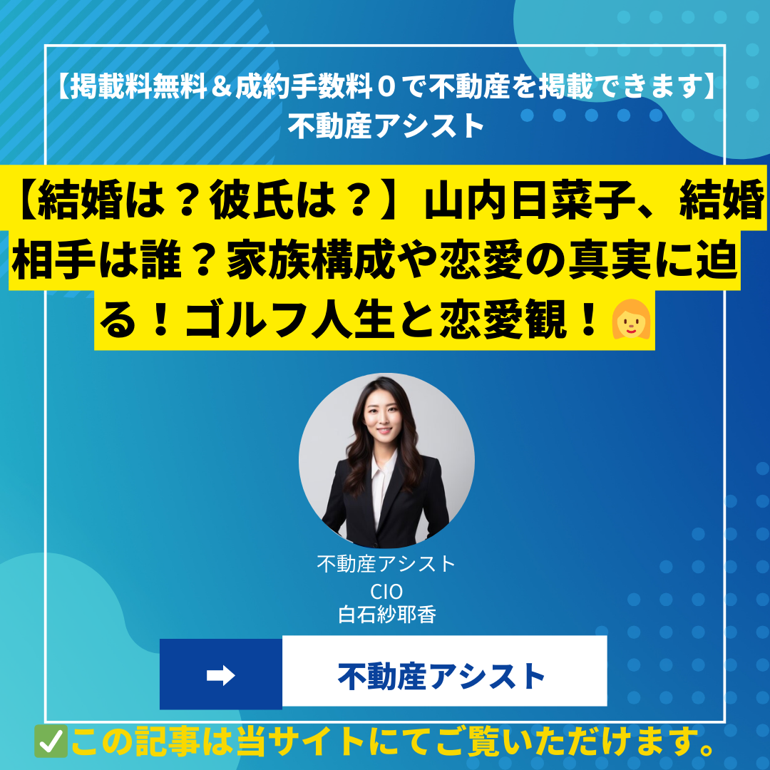 【結婚は？彼氏は？】山内日菜子、結婚相手は誰？家族構成や恋愛の真実に迫る！ゴルフ人生と恋愛観！