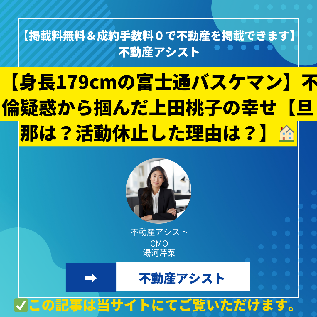 【身長179cmの富士通バスケマン】不倫疑惑から掴んだ上田桃子の幸せ【旦那は？活動休止した理由は？】
