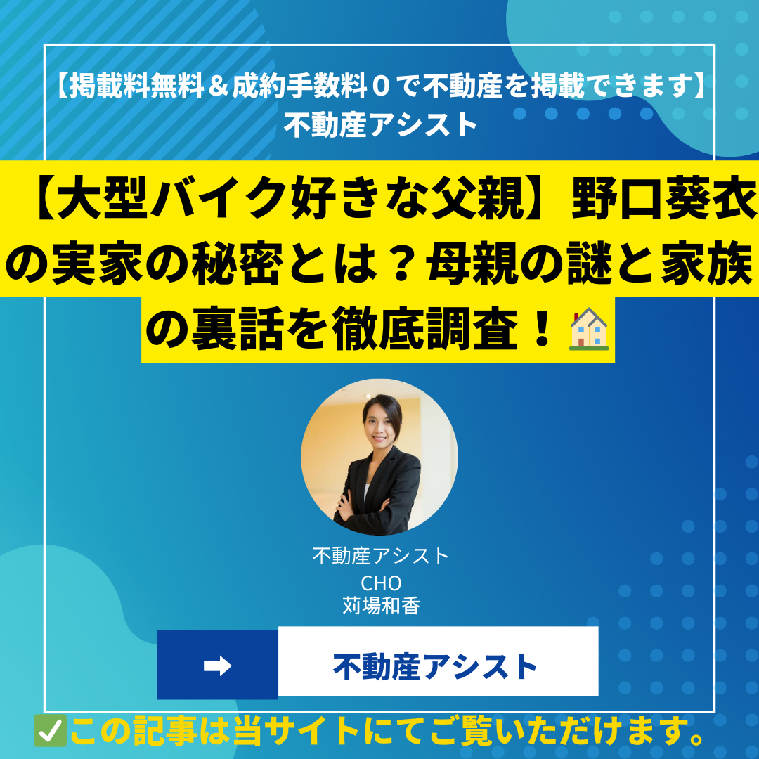 【大型バイク好きな父親】野口葵衣の実家の秘密とは？母親の謎と家族の裏話を徹底調査！