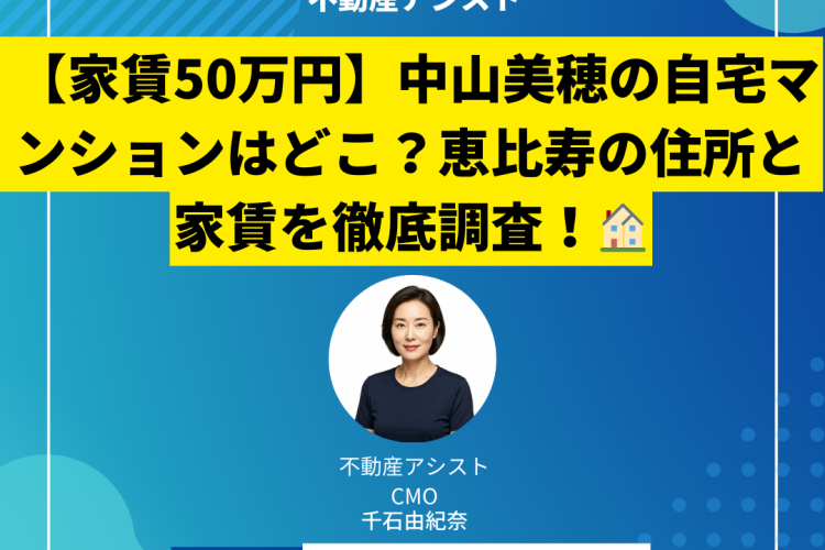 【家賃50万円】中山美穂の自宅マンションはどこ？恵比寿の住所と家賃を徹底調査！