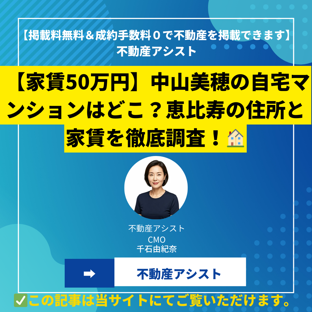 【家賃50万円】中山美穂の自宅マンションはどこ？恵比寿の住所と家賃を徹底調査！
