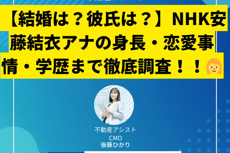 【結婚は？彼氏は？】NHK安藤結衣アナの身長・恋愛事情・学歴まで徹底調査！！
