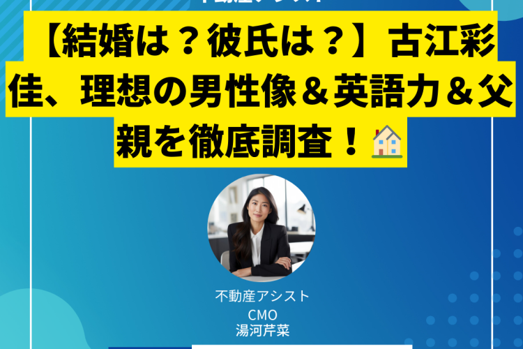 【結婚は？彼氏は？】古江彩佳、理想の男性像＆英語力＆父親を徹底調査！